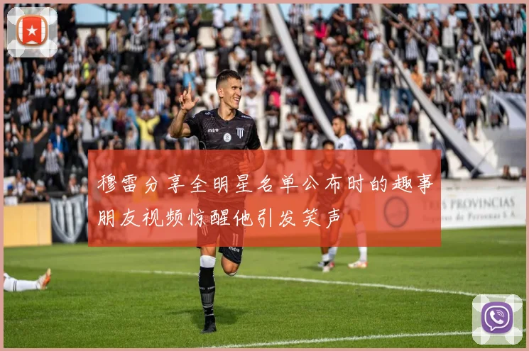 穆雷分享全明星名单公布时的趣事朋友视频惊醒他引发笑声