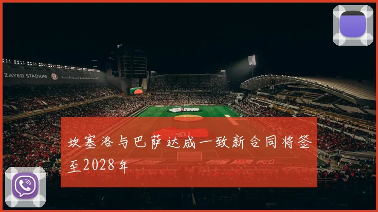 坎塞洛与巴萨达成一致新合同将签至2028年