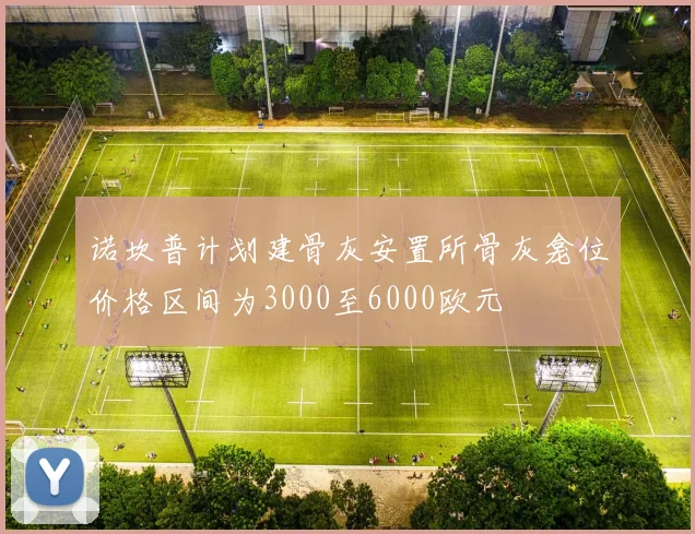 诺坎普计划建骨灰安置所骨灰龛位价格区间为3000至6000欧元