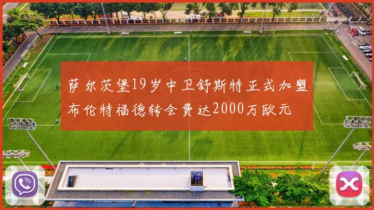 萨尔茨堡19岁中卫舒斯特正式加盟布伦特福德转会费达2000万欧元
