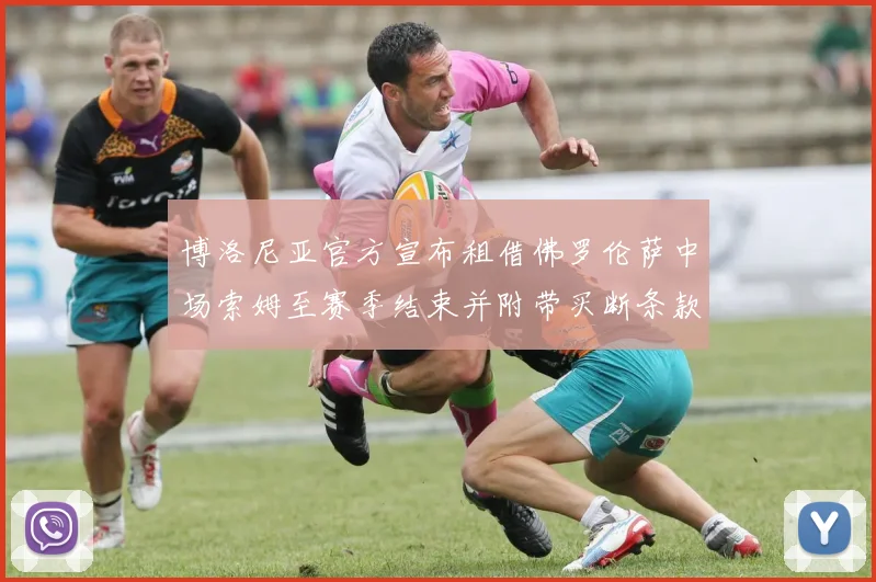 博洛尼亚官方宣布租借佛罗伦萨中场索姆至赛季结束并附带买断条款