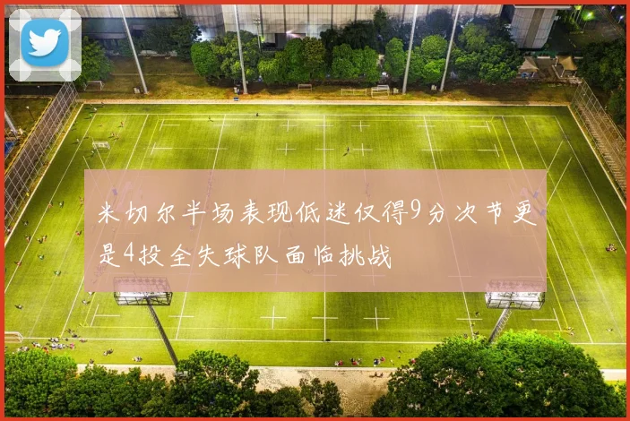 米切尔半场表现低迷仅得9分次节更是4投全失球队面临挑战